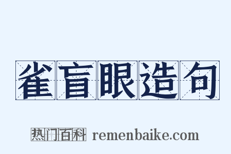 雀盲眼造句是什么意思的图片